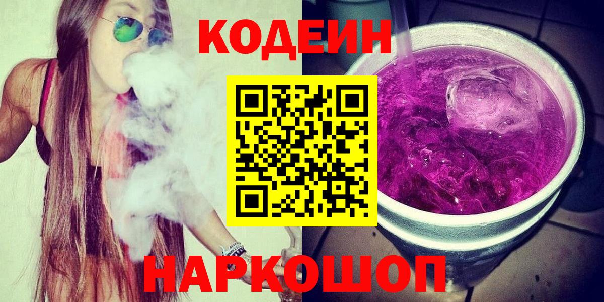 Codein напиток Lean (лин)  Вход с VPN  Майкоп 
